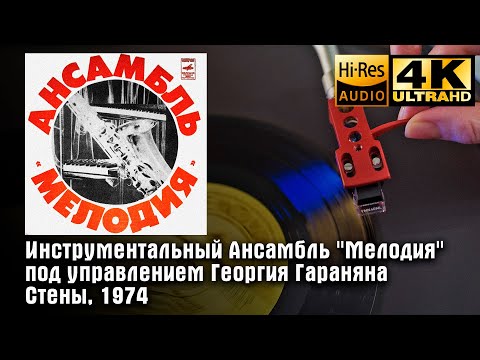 Ансамбль "Мелодия" Георгия Гараняна (Стены), 1974, Vinyl video 4K, 24bit/96kHz, Soviet Jazz, Funk
