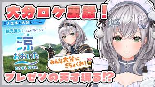 【雑談】大分PR案件コラボ裏話プロと天才⁉現る大分どーん【白銀ノエル/ホロライブ切り抜き】