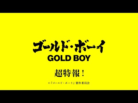 『ゴールド•ボーイ』超特報【2024年春公開予定】