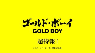 『ゴールド•ボーイ』超特報【2024年春公開予定】
