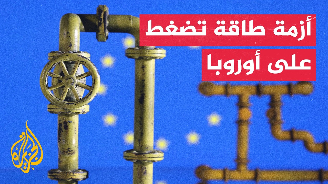 أزمة هرمز تضغط على أسعار الطاقة ومخزونات الغاز الأوروبية - قراءة اقتصادية