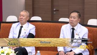 รายการบ้านธัมมะ 10 มกราคม 2569 เรื่อง ชีวิตคือธรรม