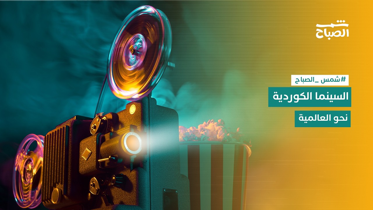فيديو | شمس الصباح | الإخراج بين الهوية الكوردية والعالمية .. رحلة المخرج تيم آدامز