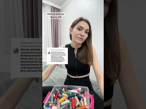 КАКИЕ НИТКИ И ИГЛЫ НУЖНЫ ДЛЯ ШИТЬЯ?🪡✨ #sewing #пошив #учусьшить