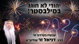 יהודי לא חוגג בסילבסטר | הרב דניאל זר (הרב דניאל זר) - התמונה מוצגת ישירות מתוך אתר האינטרנט יוטיוב. זכויות היוצרים בתמונה שייכות ליוצרה. קישור קרדיט למקור התוכן נמצא בתוך דף הסרטון