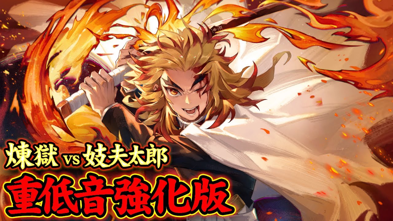 【重低音強化】煉獄杏寿郎vs妓夫太郎ラストバトルのBGM【鬼滅の刃 遊郭編 サントラ】※イヤホン推奨！！