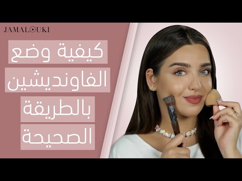 طريقة وضع الفاونديشن وأهم النصائح لاختيار افضل كريم أساس للبشرة هنا hana