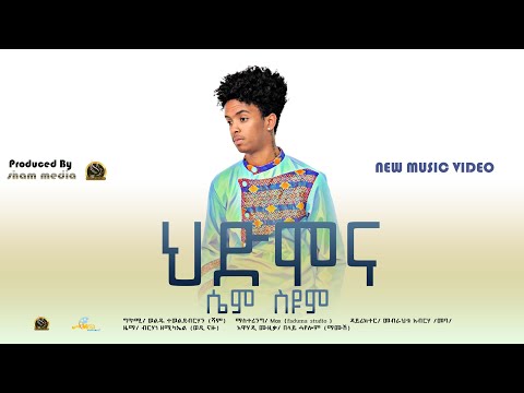 Siem Syum. "Hidmona" ሴም ስዩም "ህድሞና" NEW ERITREAN MUSIC CLIP. SHAM MEDIA 2023.