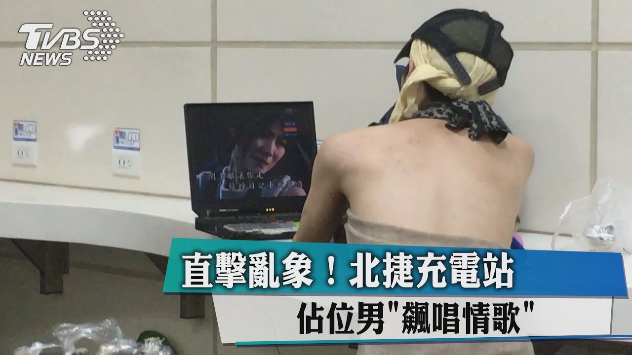 北捷內開演唱會? 男佔充電站飆唱情歌