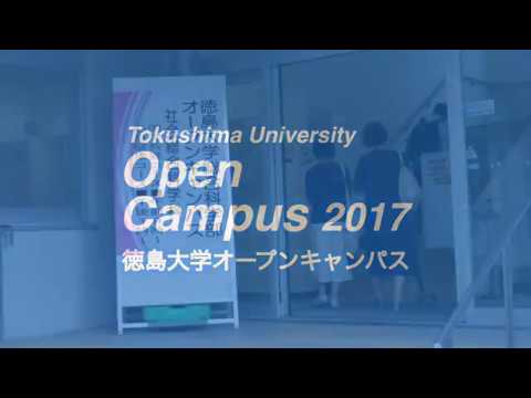 2017 オープンキャンパス