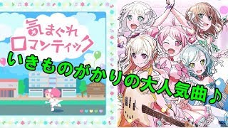【ガルパ】あの名曲のカバー！！「気まぐれロマンティック」♪24(EXPERT)フルコンボ