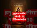 Hanuman Chalisa Choupai 30 Shorts Shortsfeed Shortsyt