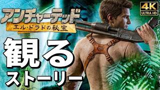 【観るゲーム】アンチャーテッド エル・ドラドの秘宝 リマスタード【映画風ストーリー】日本語音声 日本語字幕 PS5 4K録画 Uncharted: Drake's Fortune