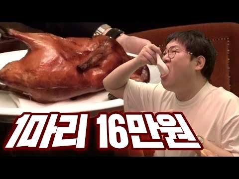 , title : '감스트 한마리에 16만원짜리 오리훈제 먹어봤습니다'