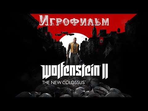 Игрофильм Wolfenstein II - The New Colossus.
