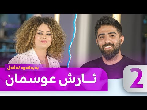 Bayakawa - Lagall (Arsh Osman) Alqay 2  | بەیەكەوە لەگەڵ ئارش عوسمان