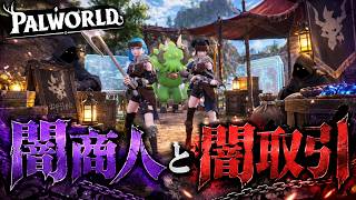 【パルワールド】闇商人の品揃えがヤバい！夫婦で禁断のレアパル買ってみた【Palworld】#13