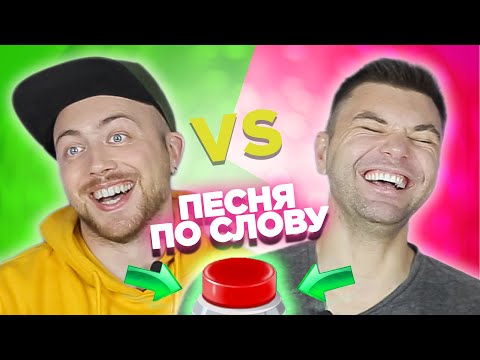 Вспомни песню по слову за 10 секунд. Саша Лонгплей vs Артём Гаус.