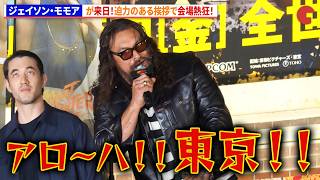 ジェイソン・モモアが来日！迫力のある挨拶で会場熱狂！『ストリートファイター／ザ・ムービー』日本凱旋 特別イベント
