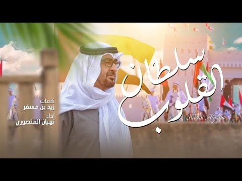 سلطان القلوب نهيان المنصوري