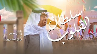 كلمات اغنية سلطان القلوب نهيان المنصوري