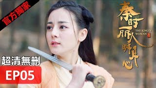 【秦時麗人明月心】The King's Woman 05 Eng Sub(超清無刪減版正片) 迪麗熱巴/張彬彬