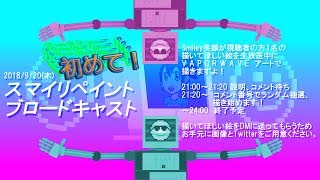 スマイリペイントブロードキャスト