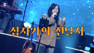 십자가의 전달자 / PREACHING THE CROSS - 피아워십