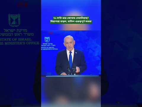 ‎Netanyahu Not Seen in Public for 72 Hours? New Discussion After Tasnim Report