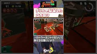 【スプラトゥーン3】グリルの立ち回り・シェケナダム編【サーモンラン初心者必見】 #shorts