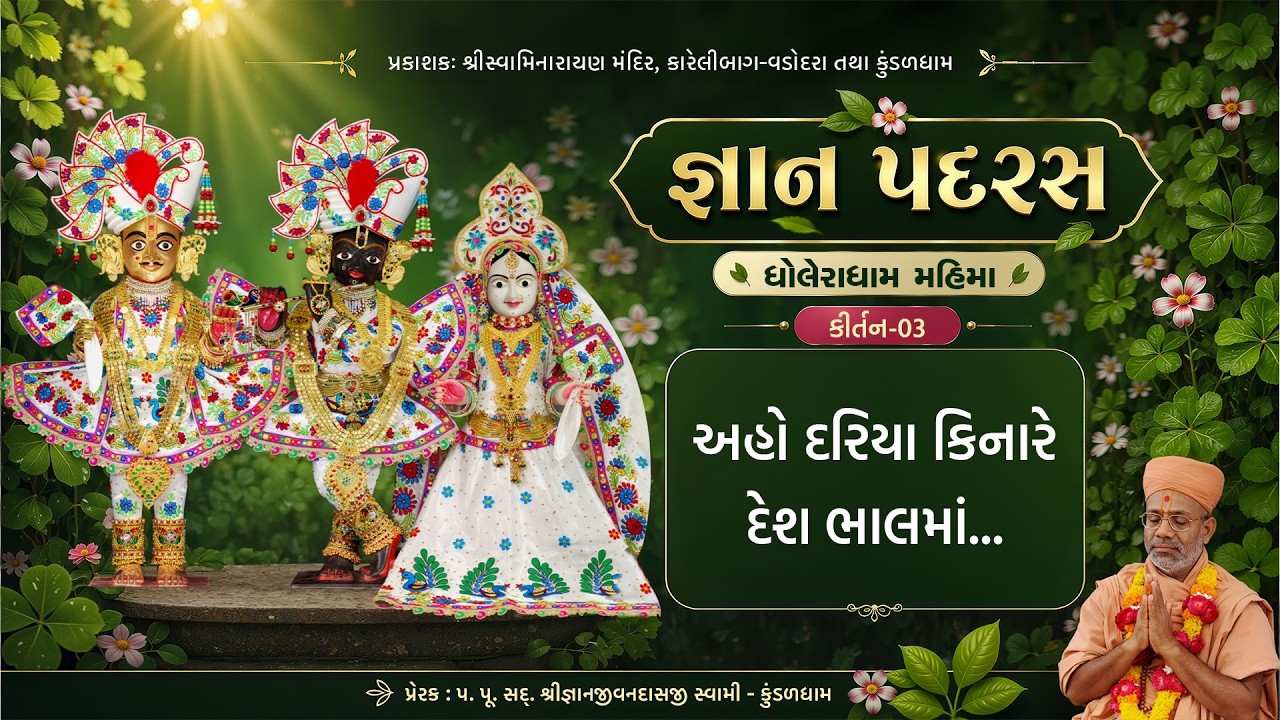 જ્ઞાન પદરસ