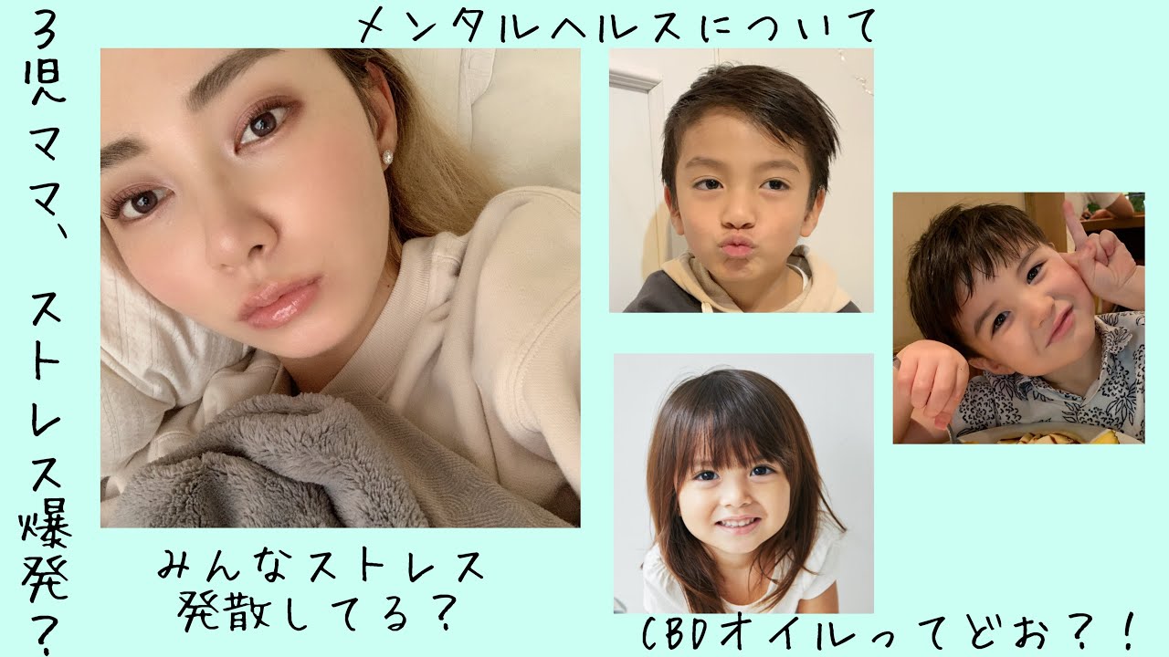 【3児のママ】心のケア、ストレスにどう向き合ってる？【CBDオイルレビュー】