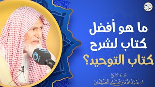 ما هو أفضل كتاب لشرح كتاب التوحيد؟ | الشيخ أ.د عبدالله الغنيمان image