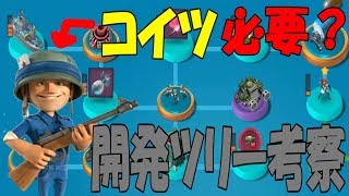【BoomBeach実況】開発ツリーの振り方について・序盤編