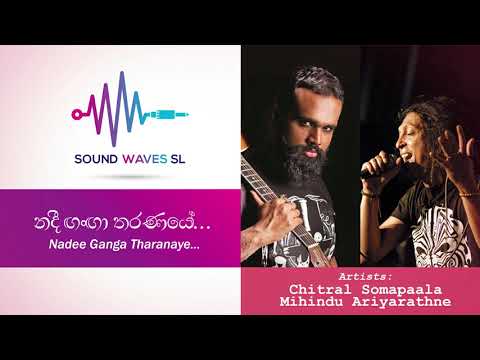 නදී ගංගා   චිත්‍රාල් සෝමපාල   මිහිඳු   Nadee Ganga Tharanaye   Chitral Somapaala Mihindu Ariyarathne