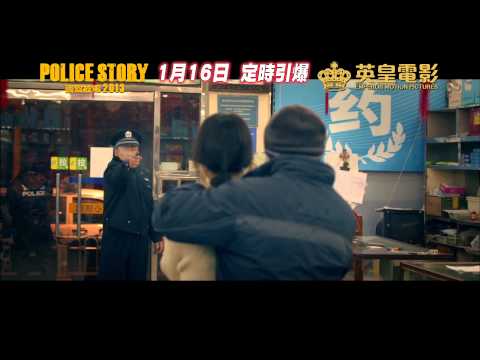 警察故事2013電影海報