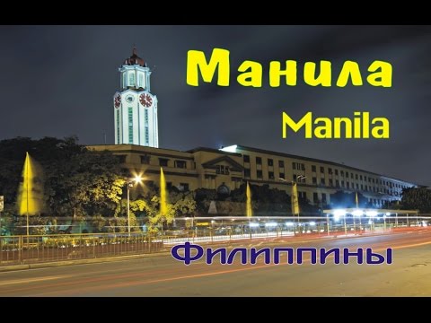 Манила (Manila) - город, столица Филиппи