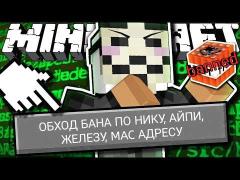 Как обойти бан по НИКУ, АЙПИ, ЖЕЛЕЗУ И MAC АДРЕСУ В ОНЛАЙН ИГРАХ!? (На примере майнкрафта)