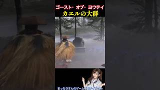 ゴースト・オブ・ヨウテイ　カエルの大群 #Shorts #ゴースト・オブ・ヨウテイ#ゲーム