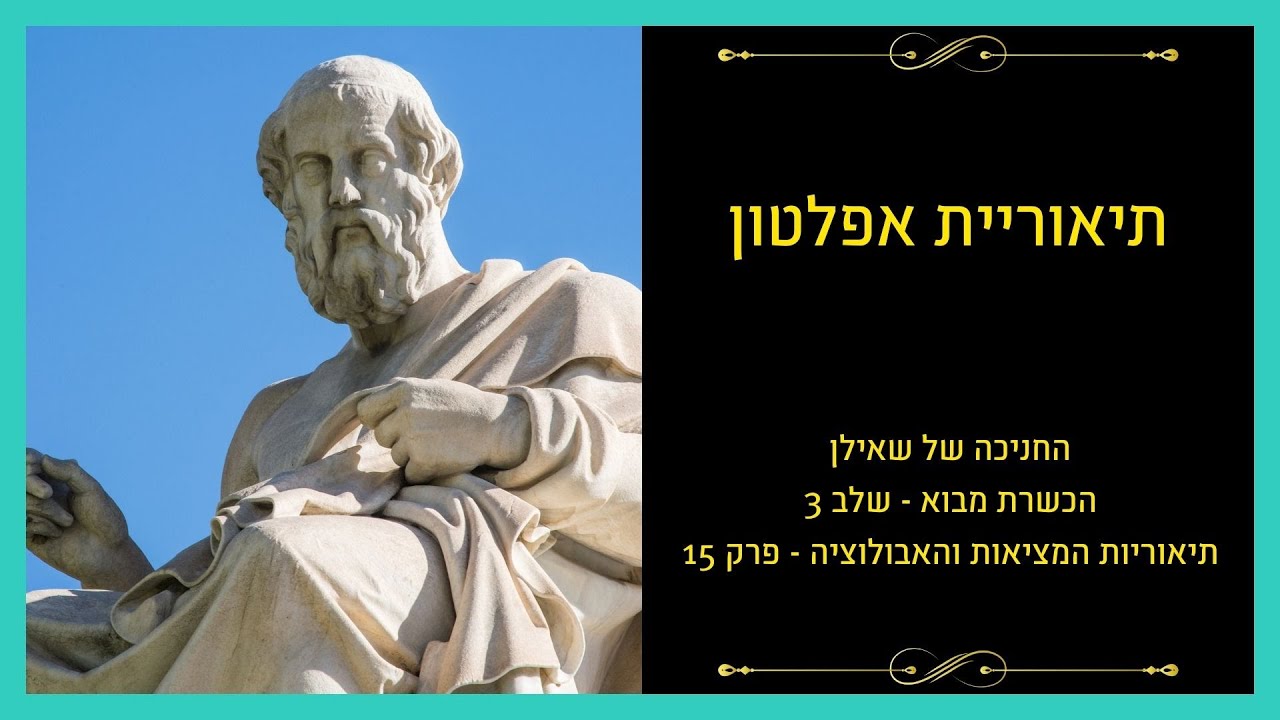 להבין את היקום – פרק 4: אפלטון