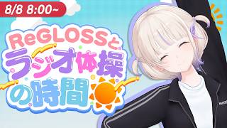 【#ReGLOSSとラジオ体操】はじめと一緒にラジオ体操！8日目