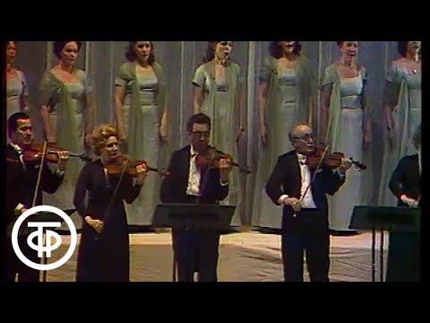 Иоганн Себастьян Бах - Гуно "Аве Мария". Ансамбль Большого театра. Bach - Gounod "Ave Maria" (1980)