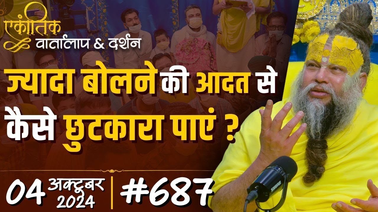 #687 Ekantik Vartalaap & Darshan/ 04-10-2024/ Shri Hit Premanand Govind Sharan Ji Maharaj