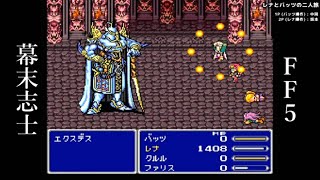 【FF5】エクスデス戦【幕末志士切り抜き】チャンネル登録してね