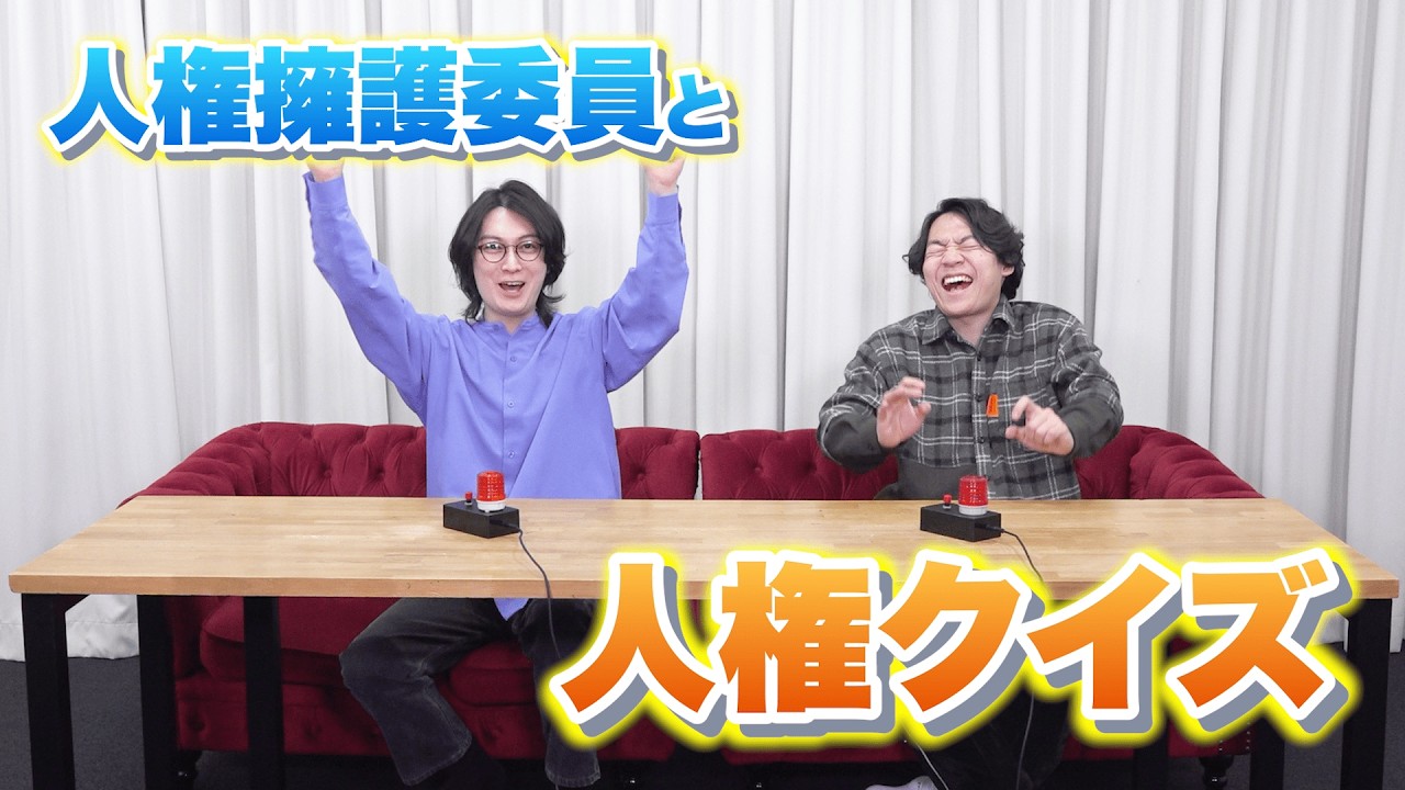 「人権」でガチ早押し！