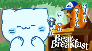 【Bear and Breakfast】モーテル体操第一！ウィーーーッス！！【#アオイネコ / Vtuber】
