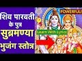 Learn Subramanya Bhujanga Stotram with Lyrics