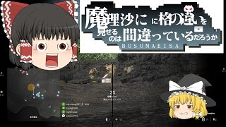 【ゆっくり】魔理沙に格の違いを見せるのは間違っているのだろうか【BFV】