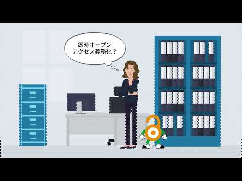 「即時オープンアクセス義務化」汎用版