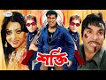 Shakti শক্তি Bangla Full Movie HD Manna Nipun Mridul Khan Sheuli Rubel Miju Ahmed